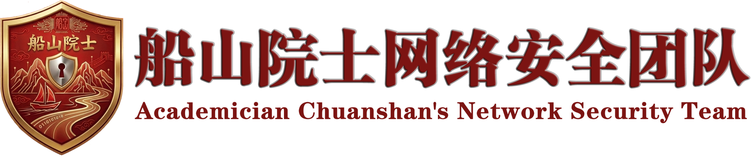 船山院士网络安全团队